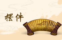 摆件风水有什么说法--“ 摆件风水的奥秘 ”安易之风水学